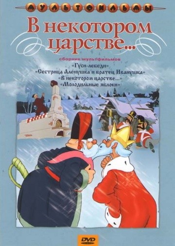 В некотором царстве… В некотором царстве…
