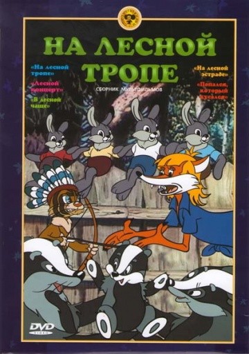 На лесной тропе На лесной тропе