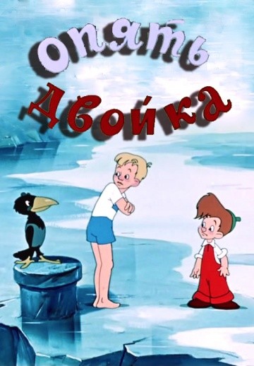 Опять двойка Опять двойка