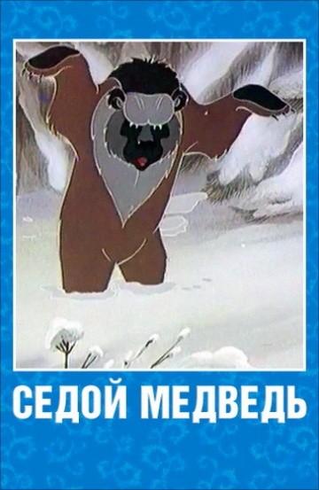 Седой медведь Седой медведь
