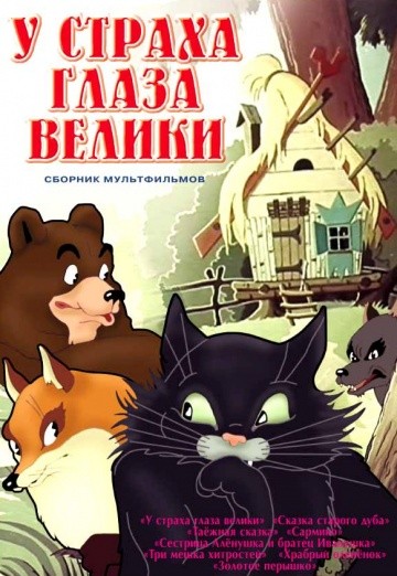У страха глаза велики У страха глаза велики