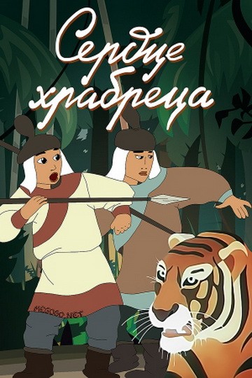 Сердце храбреца Сердце храбреца