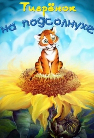 Тигренок на подсолнухе Тигренок на подсолнухе