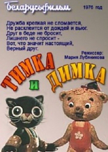 Тимка и Димка Тимка и Димка
