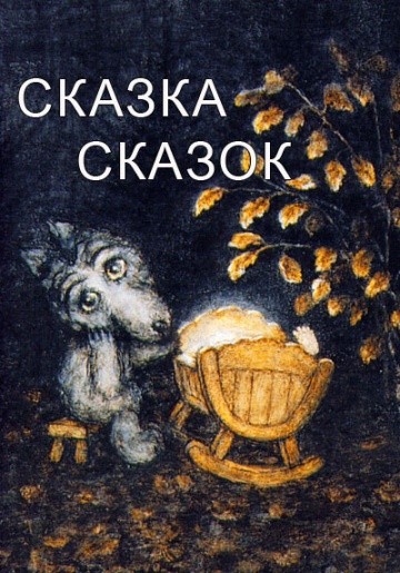 Сказка сказок Сказка сказок