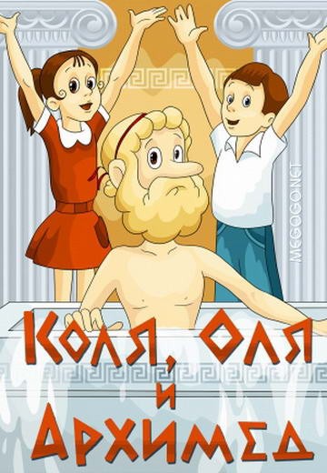 Коля, Оля и Архимед Коля, Оля и Архимед