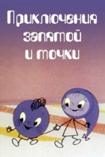 Приключения запятой и точки Приключения запятой и точки