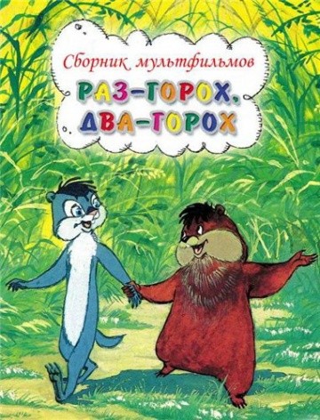 Раз – горох, два – горох... Раз – горох, два – горох...