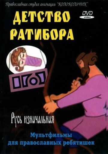 Детство Ратибора Детство Ратибора