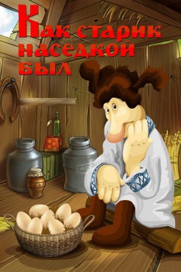 Как старик наседкой был Как старик наседкой был