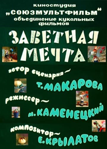 Заветная мечта Заветная мечта