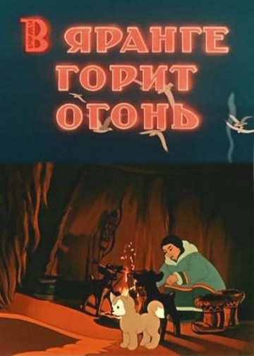 В яранге горит огонь В яранге горит огонь