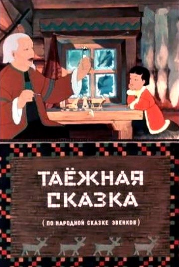 Таежная сказка Таежная сказка