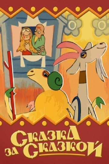 Сказка за сказкой Сказка за сказкой