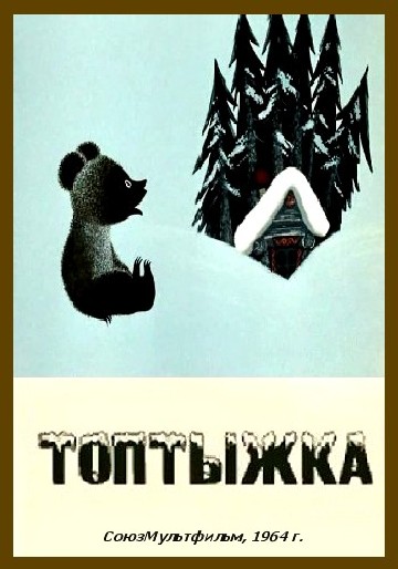 Топтыжка Топтыжка