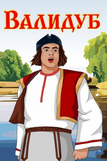 Валидуб Валидуб