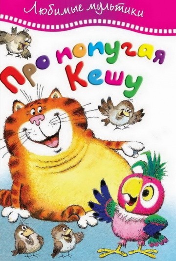 Утро попугая Кеши