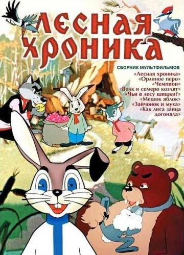 Лесная хроника Лесная хроника