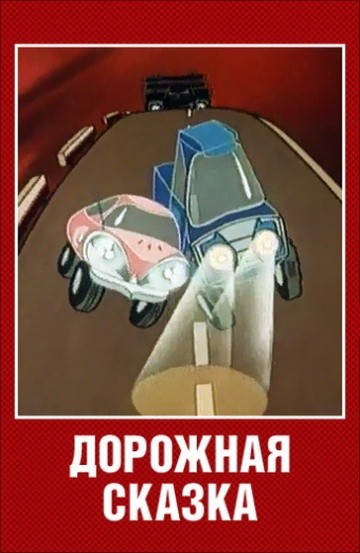 Дорожная сказка Дорожная сказка
