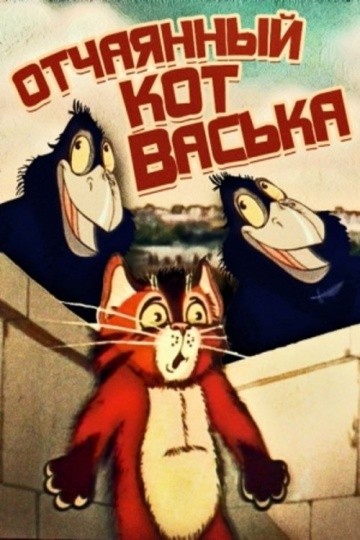 Отчаянный кот Васька Отчаянный кот Васька