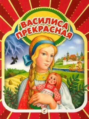 Василиса прекрасная Василиса прекрасная