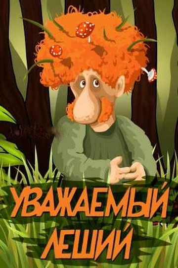 Уважаемый леший Уважаемый леший
