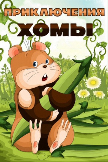 Приключения Хомы Приключения Хомы