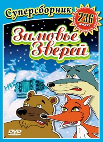 Зимовье зверей Зимовье зверей