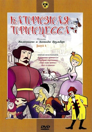 Капризная принцесса Капризная принцесса
