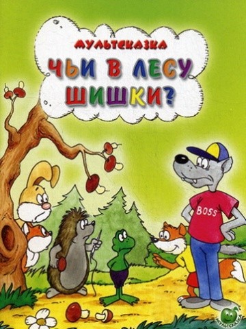 Чьи в лесу шишки? Чьи в лесу шишки?