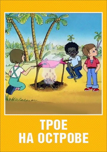 Трое на острове Трое на острове