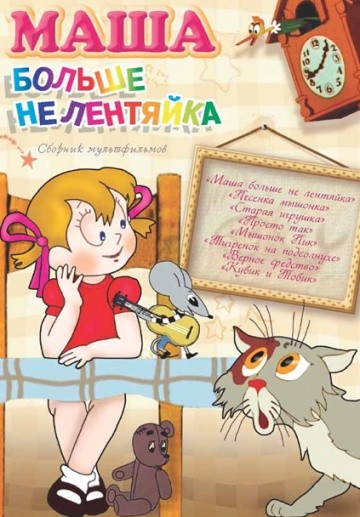 Маша больше не лентяйка Маша больше не лентяйка