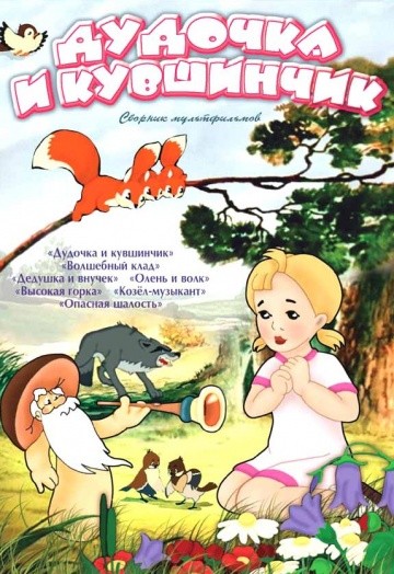 Дудочка и кувшинчик Дудочка и кувшинчик