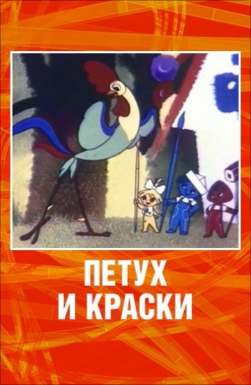 Петух и краски Петух и краски