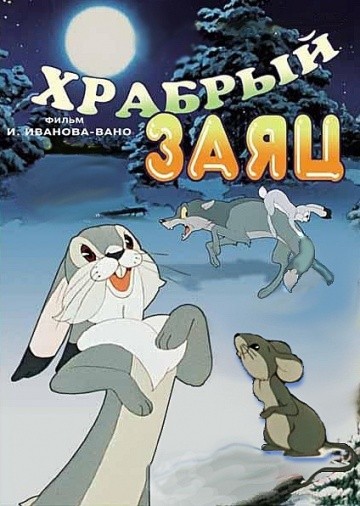 Храбрый заяц Храбрый заяц