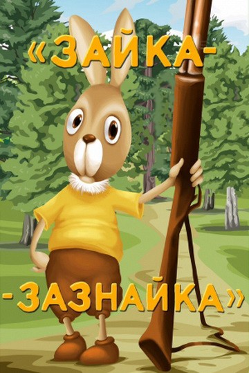 Зайка-зазнайка Зайка-зазнайка