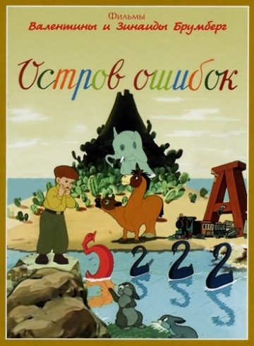 Остров ошибок Остров ошибок
