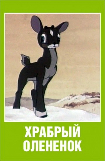 Храбрый олененок Храбрый олененок