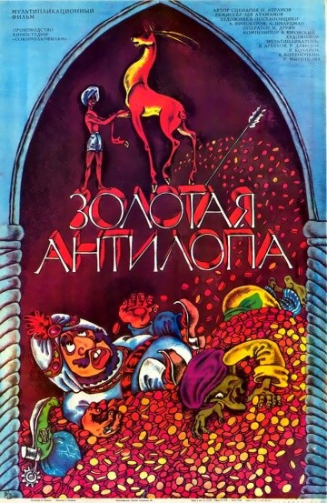 Золотая антилопа Золотая антилопа