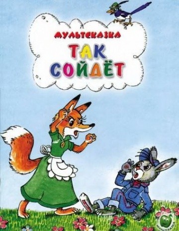 Так сойдет Так сойдет