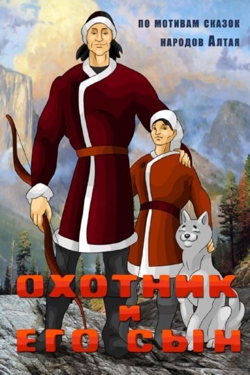 Охотник и его сын Охотник и его сын