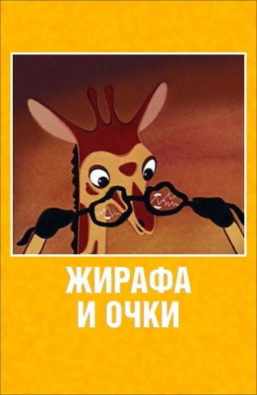 Жирафа и очки Жирафа и очки