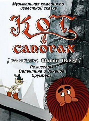 Кот в сапогах Кот в сапогах