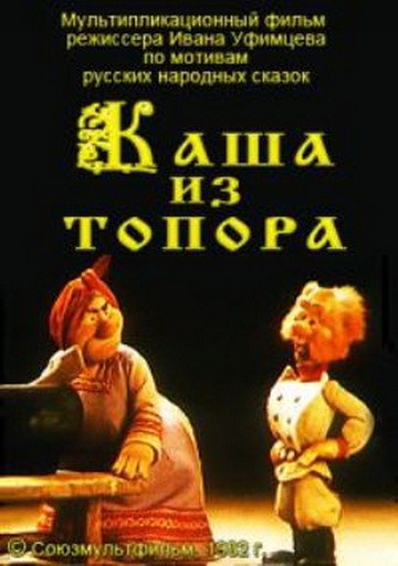 Каша из топора Каша из топора