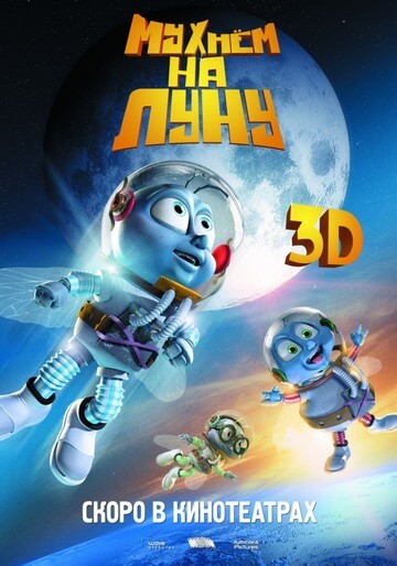 Мухнём на Луну Мухнём на Луну