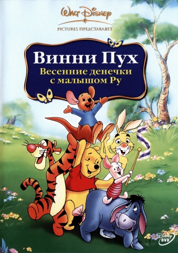 Винни Пух: Весенние денёчки с малышом Ру Винни Пух: Весенние денёчки с малышом Ру