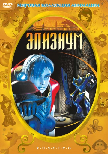Элизиум Элизиум