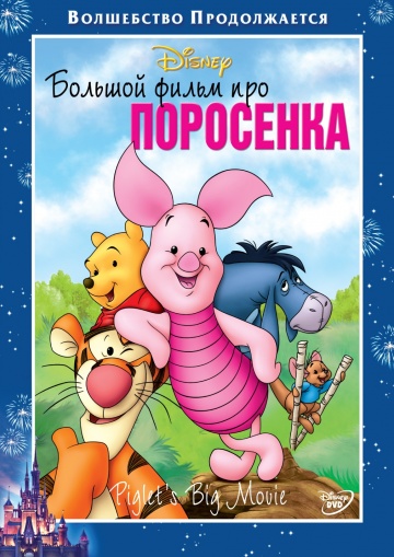 Большой фильм про поросенка Большой фильм про поросенка