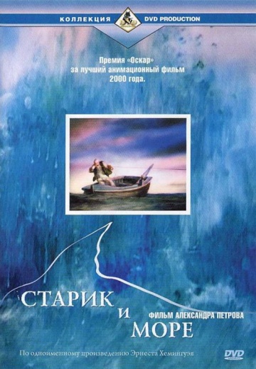 Старик и море Старик и море