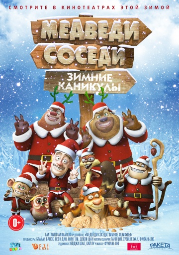 Медведи-соседи: Зимние каникулы Медведи-соседи: Зимние каникулы